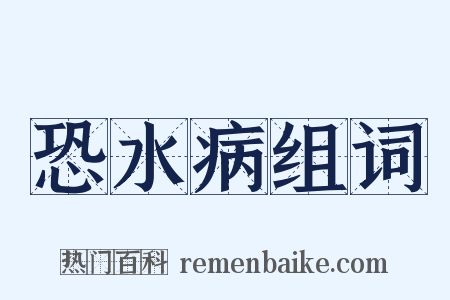 恐水病组词是什么意思的图片